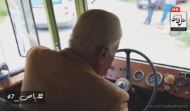 #شاهد | " باص 47 " 
الحاج غازي الذيب " أبو فيصل سائق على خطوط ( فلسطين والأردن والكويت وبيروت وبغداد وسوريا ) وإستعاد ذكرياته بالحافلة التي كان يعمل عليها .