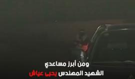 في الذكرى السنوية لاستشهاده ... تعرف على الاستشهادي القسامي صالح صوي.