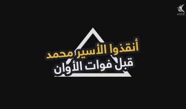 أنقذوا الأسير المريض محمد سعيد بشارات

مكتب إعلام الأسرى
