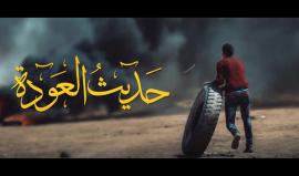 #شاهد
 *#حديث_العودة* برومو فني مميز من واقع مخيم العودة شرق المحافظة الوسطى