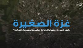 #شاهد غزة الصغيرة .. كيف تصدرت اجتماعات قادة دول ومؤثرين حول العالم؟