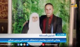 السلطة تواصل اعتقال الصحفي يحيي صالح في الخليل 
تقرير: قناة الأقصى