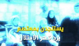 #شاهد
#عمليات_الغضب
#اغضب_للأقصى