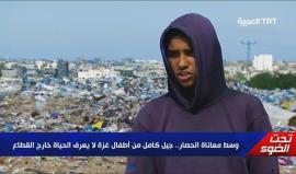 وسط معاناة الحصار..جيل كامل من أطفال #غزة..لا يعرف الحياة خارج القطاع 
تقرير لقناة TRT العربية