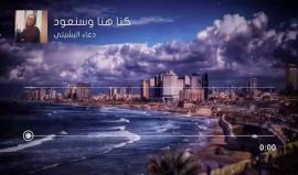 كنا هنا وسنعود - أداء دعاء البشيتي
#يافا