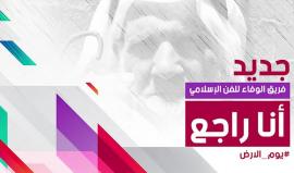 #أنا_راجع
فرفة الوفاء للفن الإسلامي 
#مسيرات_العودة_الكبرى