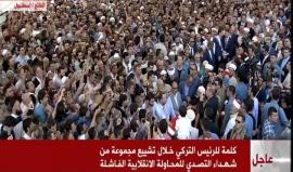 توعد باجتثاث بقايا الانقلاب .. وطالب الاستمرار في المظاهرات 
#شاهد .. كلمة الرئيس أردوغان خلال مراسم تشييع جثامين عناصر أمن قضوا خلال التصدي لمحاولة الانقلاب .