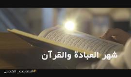 #شاهد | رمضان شهر المقاومة والجهاد 
#انتفاضة_القدس #الانتفاضة_مستمرة