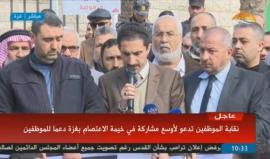 خلال مؤتمر صحفي .. 

نقابة الموظفين في غزة تدعو لأوسع مشاركة في خيمة اعتصام اقامتها بغزة للمطالبة بحقوق الموظفين وتؤكد على عدم عودة الموظفين القدامى حتى يتم حل قضية الحاليين وتحذر الحكومة من التنكر من مسؤولياتها