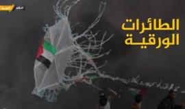 #شاهد الطائرات الورقية والبالونات الحارقة التي أحرقت مستوطنات الاحتلال في غلاف غزة