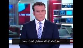 فيديو من ترجمة شهاب ..القناة 2 العبرية تكشف" سفير الإحتلال في الأمم المتحدة زار دُبي سراً.. !"