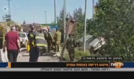 مباشر من مكان عملية الدهس شرق رام الله والتي قتل فيها جندي اسرائيلي وأصيب اثنين أحدهم خطرة