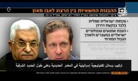 القناة العاشرة العبرية تكشف عن وثيقة عباس وهرتسوغ السرية: عباس تنازل عن اللاجئين والسيادة بالأقصى ووافق على التواجد الإسرائيلي في غور الأردن وعلى المعابر.