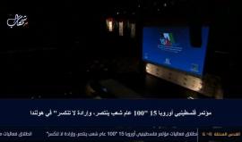 #مباشر انطلاق فعاليات مؤتمر فلسطيني أوروبا 15 في هولندا