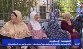 عائلة فلسطينية تطرد من منزلها الذي تقطنه منذ 53 عاماً، وتركن بجانبه لتشاهد المستوطنين يومياً كيف يغيّرون معالم المنزل بعد احتلاله.
تقرير التلفزيون العربي
