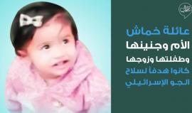 إرهاب "إسرائيل".. يخطف حياة الأم الحامل "إيناس".. ويقضي على أحلام "بيان" ويُبقي الأب جريحاً بالقصف وألم الفقد !