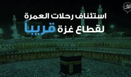 #شاهد بعد توقف لـ 4 سنوات بسبب الحصار.. استئناف رحلات العمرة لقطاع غزة قريبا