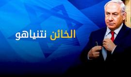 "فساد وخيانة وتلقي رشاوى" .. 

نتنياهو ليس أول رئيس وزراء اسرائيلي يتورط في قضايا فساد.. "سبقه في ذلك آخرون!" 

#شاهد الخائن نتنياهو!