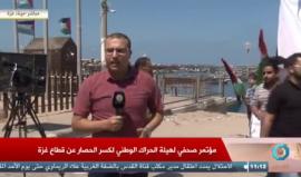 خلال مؤتمر صحفي في غزة .. 

هيئة الحراك الوطني لكسر الحصار: نطالب بمواصل الحراك الشعبي والبحري في قطاع غزة حتى "كسر الحصار"