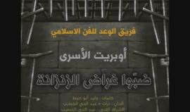 أوبريت "ضب غراض الزنزانة" في ذكرى #يوم_الأسير_الفلسطيني 

فريق الوعد للفن الاسلامي