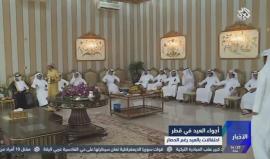 #شاهد أجواء العيد في #قطر تحت الحصار
(التلفزيون العربي)