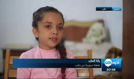 بانا .. طفلة سورية توثق أهوال الحرب في #حلب عبر تويتر
تقرير يمان خطيب