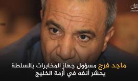 ماجد فرج مسؤول المخابرات في السلطة يحشر أنفه في أزمة الخليج ويعادي قطر