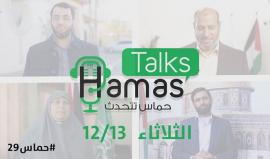 حماس تتحدث للجمهور يوم الثلاثاء القادم