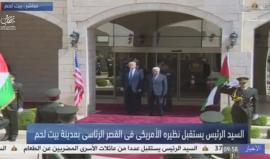 #مباشر وصول ترمب الى مدينة بيت لحم وعباس يستقبله