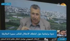 #شاهد | ندوة برلمانية في غزة حول اختطاف الاحتلال للنائب سميرة الحلايقة .