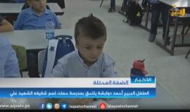 #شاهد | الناجي الوحيد من جريمة حرق منزلهم الطفل #أحمد_دوابشة يلتحق بمدرسة حملت اسم "شقيقة الشهيد علي"