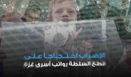 "اليوم نصارحكم بحقيقة مُرة أن هناك من يكشف ظهرنا لعدونا بالاعتداء على أرزاق وقوت أهلينا"

الحركة الأسيرة في سجون الاحتلال بشأن قطع السلطة رواتب عوائل أسرى #غزة