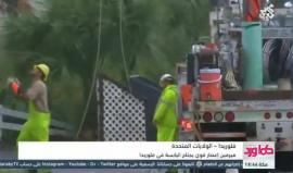 "هيرمين" إعصار قوي يجتاح اليابسة في فلوريدا