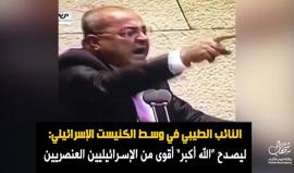 النائب أحمد الطيبي يصرخ وسط الكنيست الإسرائيلي ويمزق مسودة قانون منع الأذان في #القدس