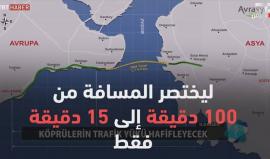 #شاهد | نفق "أوراسيا" يصل إلى عمق 106 أمتار تحت سطح البحر والذي يصل بين الشطرين الآسيوي والأوروبي لمدينة اسطنبول