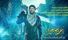يا سيد الأحرار أنت طريقنا .. إن العدو بفعلكم ينهار
كلمات: إبراهيم أحمد
أداء: محمد سلامة