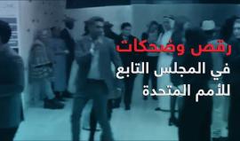 مجلس حقوق الإنسان يبحث ملف الغوطة بالرقص!
تفاصيل ما حدث في الجلسة العاجلة لمجلس حقوق الإنسان لمناقشة ملف الغوطة