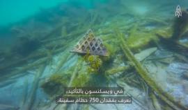 أسرار البحيرات الكبيرة: سفن وحكايات غارقة