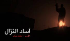 قصيدة "آساد النزال" - نابلس 

كلمات الأسير سعيد دياب