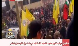 #شاهد تشييع جثمان الشهيد خالد التايه في #نابلس والذي قضى في مواجهات مع قوات الاحتلال الليلة الماضية