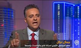 #شاهد جمال نزال الناطق باسم حركة فتح: حماس منخرطة في "بزنس" مع إسرائيل ونحن نقاوم باشتباك ميداني وسياسي قاتل !!