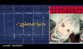 #شاهد .. أخوات المرجلة .. لن يطول القيد
#انتفاضة_القدس