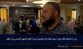 #مباشر مؤتمر صحفي لوزارة الداخلية في غزة لكشف تفاصيل اغتيال الشهيد القسامي مازن فقها