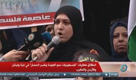 #مباشر انطلاق فعاليات "فلسطينيات نحو العودة وكسر الحصار" في غزة ولبنان والأردن والمغرب