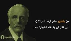 انفوجرافيك .. وعد بلفور ... وعد من لا يملك لمن لا يستحق