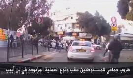 #شاهد| هروب جماعي للمستوطنين عقب وقوع عمليتي الطعن وإطلاق النار في تل أبيب اليوم