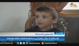 #شاهد | الاحتلالُ لا يزال يراوغ في محاكمة قتلة عائلة دوابشة
#عام_على_الجريمة
#حرقوا_الرضيع_وأهله