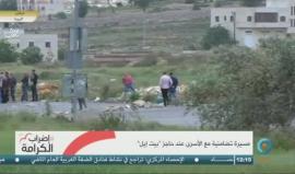 #مباشر مسيرة جماهيرية عند حاجز "بيت ايل" التابع للاحتلال في مدينة البيرة