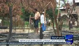 فرار المئات من مسلمي #الروهينغا في ميانمار إلى بنغلادش هرباً من الاضطهاد