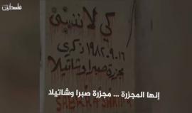 #شاهد | في ذكرى مجزرة صبرة وشاتيلا .. حكاية الموت والألم المستمرة .. متى تنتهي؟!
(فلسطين بوست)
